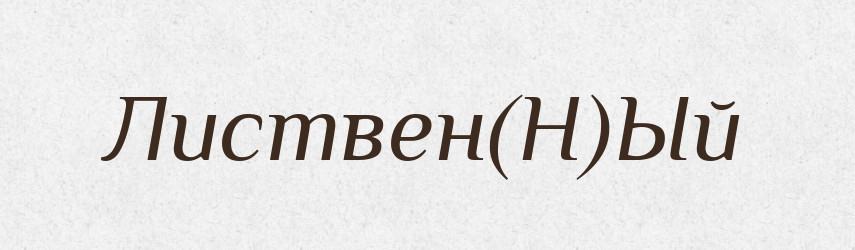 Листвен(Н)Ый — Російсько-український академічний словник (А–П)