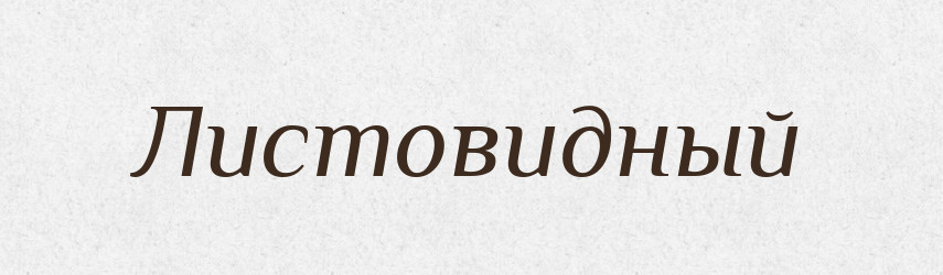 Листовидный — Російсько-український академічний словник (А–П)