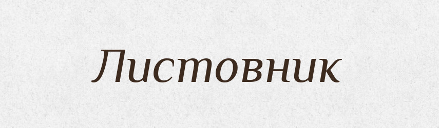 Листовник — Російсько-український академічний словник (А–П)