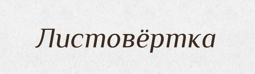 Листовёртка — Російсько-український академічний словник (А–П)