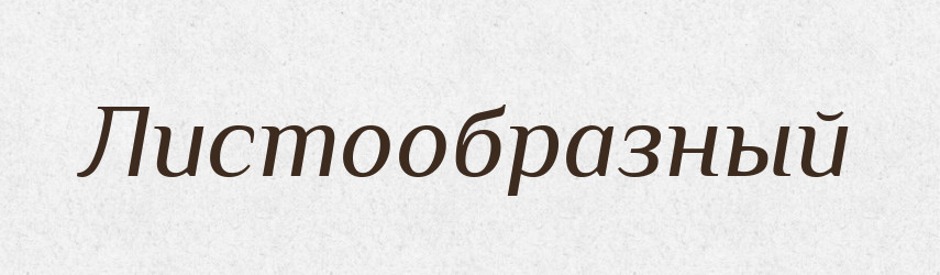 Листообразный — Російсько-український академічний словник (А–П)