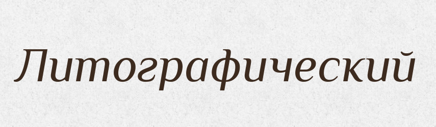 Литографический — Російсько-український академічний словник (А–П)