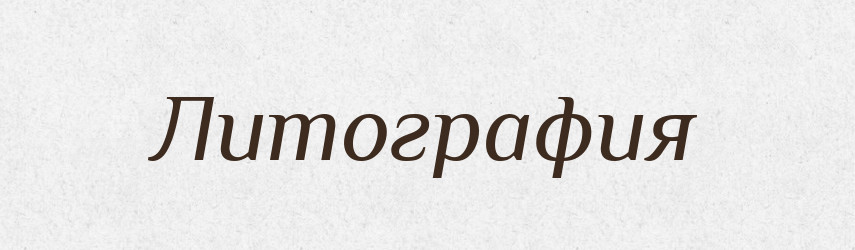 Литография — Російсько-український академічний словник (А–П)