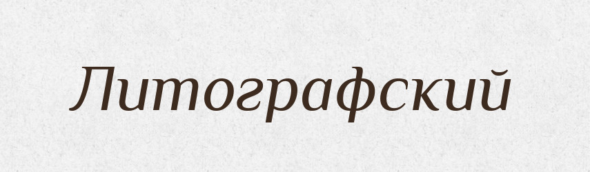 Литографский — Російсько-український академічний словник (А–П)