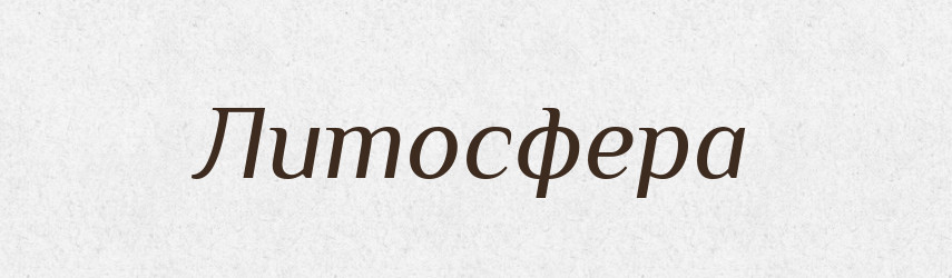 Литосфера — Російсько-український академічний словник (А–П)