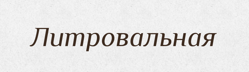 Литровальная — Російсько-український академічний словник (А–П)