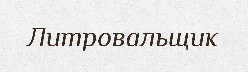 Литровальщик — Російсько-український академічний словник (А–П)