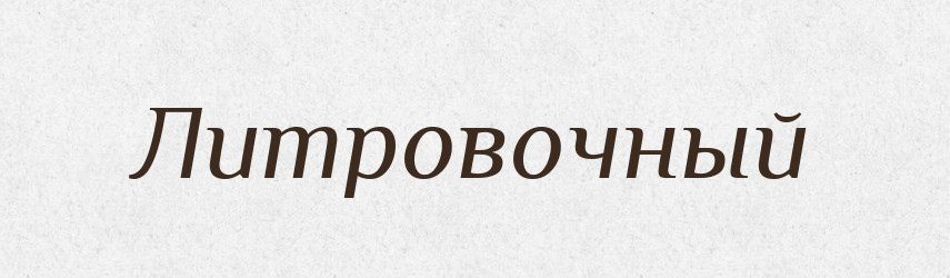Литровочный — Російсько-український академічний словник (А–П)