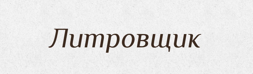 Литровщик — Російсько-український академічний словник (А–П)