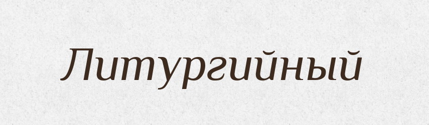 Литургийный — Російсько-український академічний словник (А–П)