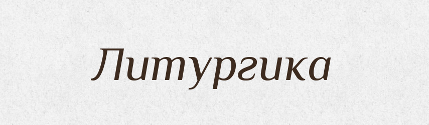 Литургика — Російсько-український академічний словник (А–П)