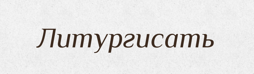 Литургисать — Російсько-український академічний словник (А–П)