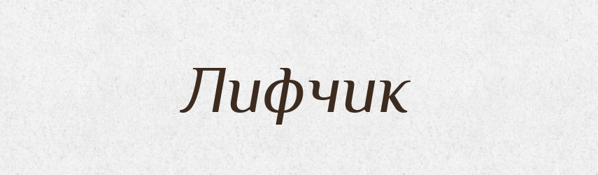 Лифчик — Російсько-український академічний словник (А–П)