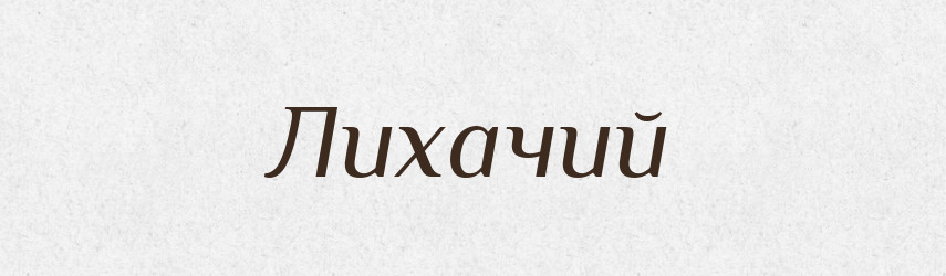 Лихачий — Російсько-український академічний словник (А–П)