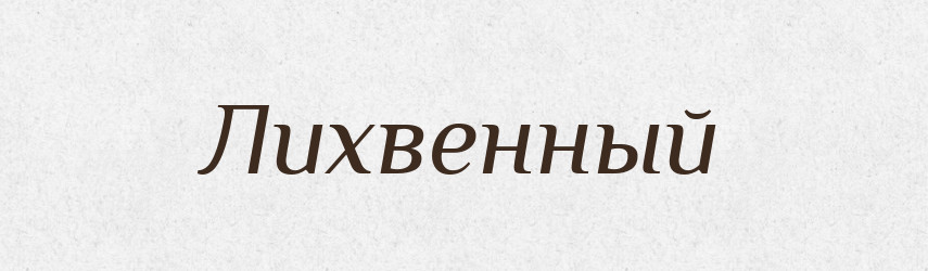 Лихвенный — Російсько-український академічний словник (А–П)