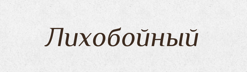 Лихобойный — Російсько-український академічний словник (А–П)