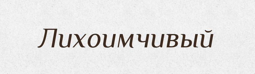 Лихоимчивый — Російсько-український академічний словник (А–П)