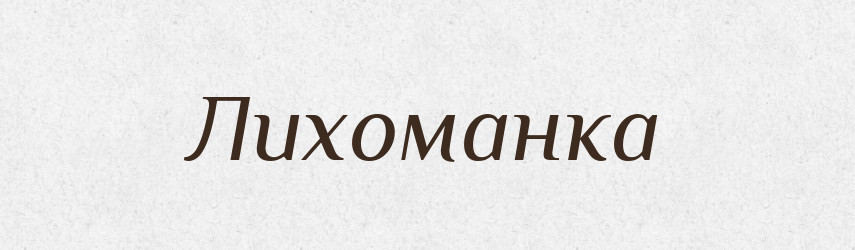 Лихоманка — Російсько-український академічний словник (А–П)