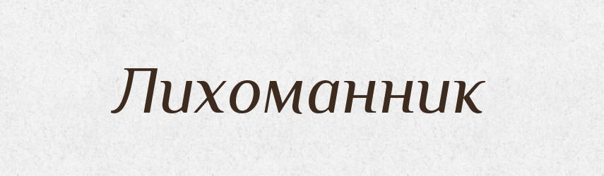 Лихоманник — Російсько-український академічний словник (А–П)
