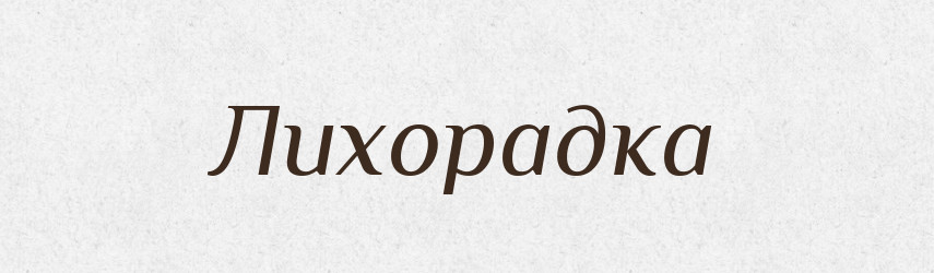 Лихорадка — Російсько-український академічний словник (А–П)
