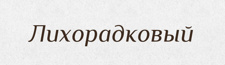 Лихорадковый — Російсько-український академічний словник (А–П)