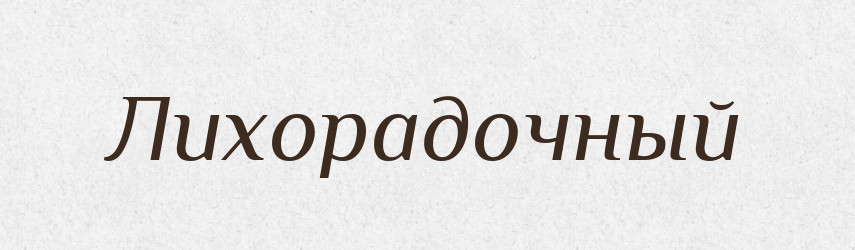Лихорадочный — Російсько-український академічний словник (А–П)