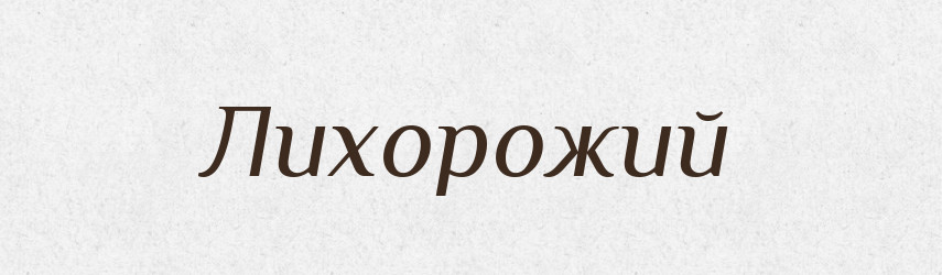 Лихорожий — Російсько-український академічний словник (А–П)