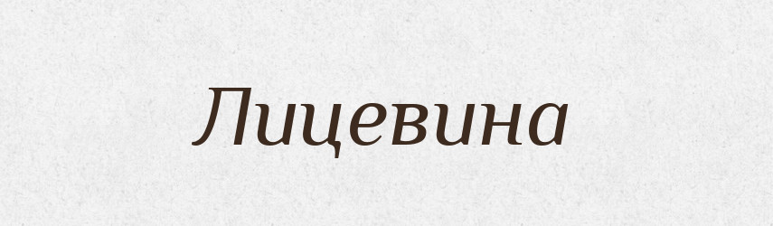 Лицевина — Російсько-український академічний словник (А–П)