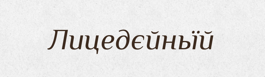 Лицедєйньїй — Російсько-український академічний словник (А–П)