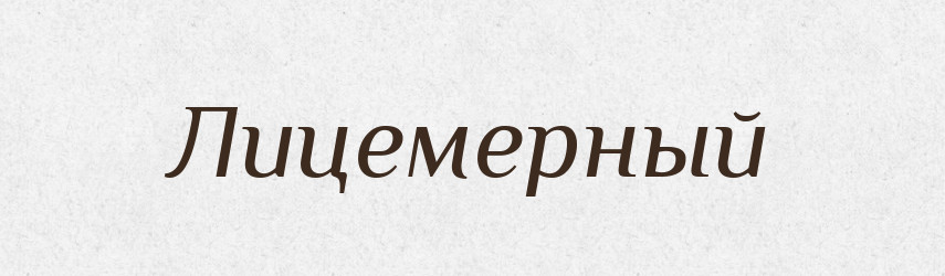 Лицемерный — Російсько-український академічний словник (А–П)