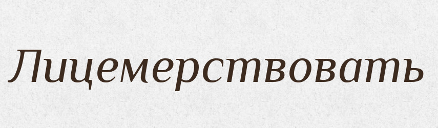 Лицемерствовать — Російсько-український академічний словник (А–П)