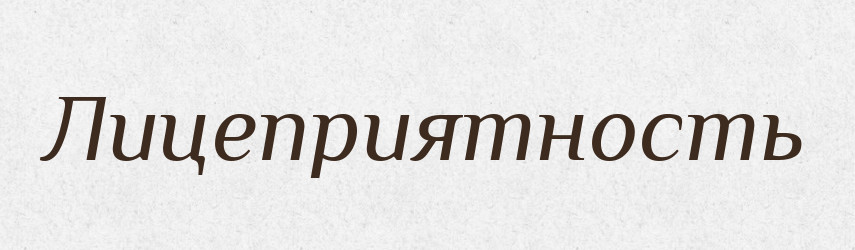 Лицеприятность — Російсько-український академічний словник (А–П)