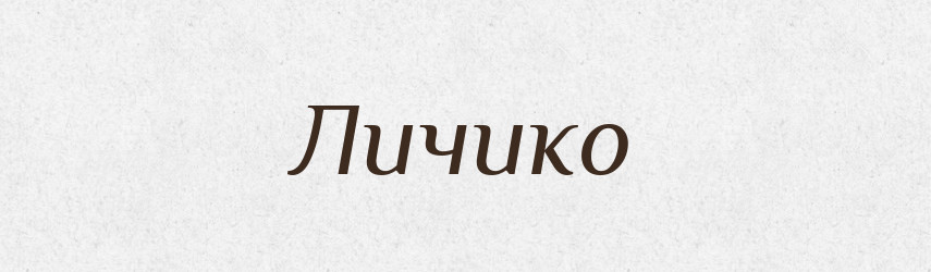 Личико — Російсько-український академічний словник (А–П)