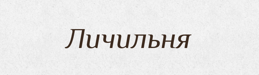Личильня — Російсько-український академічний словник (А–П)