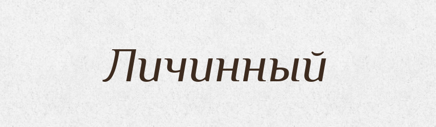Личинный — Російсько-український академічний словник (А–П)
