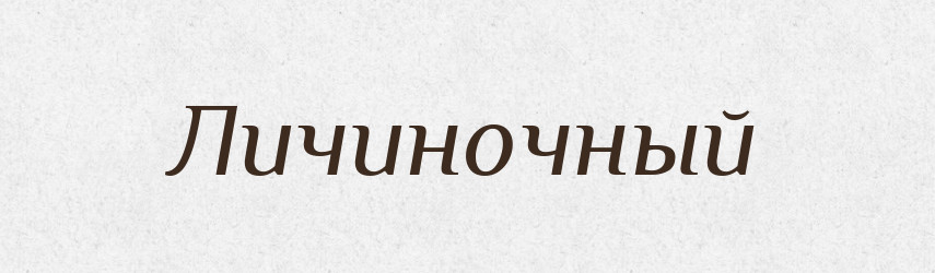 Личиночный — Російсько-український академічний словник (А–П)