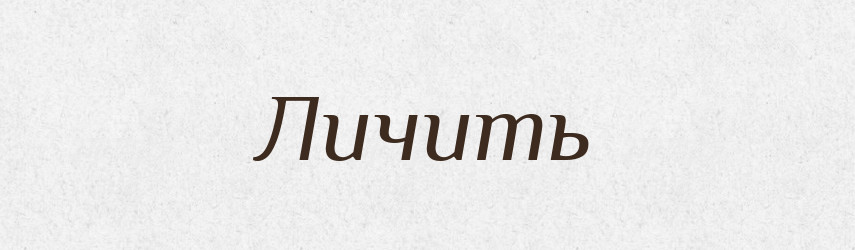 Личить — Російсько-український академічний словник (А–П)
