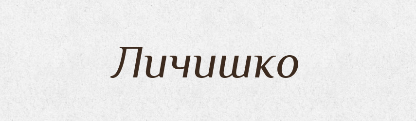Личишко — Російсько-український академічний словник (А–П)