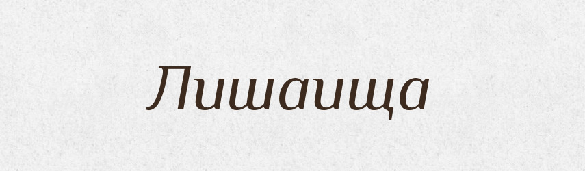 Лишаища — Російсько-український академічний словник (А–П)