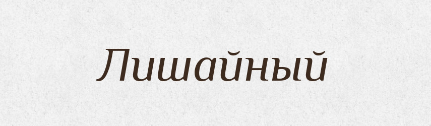 Лишайный — Російсько-український академічний словник (А–П)