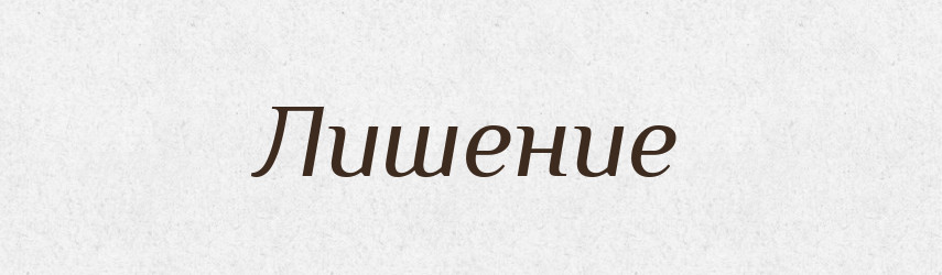 Лишение — Російсько-український академічний словник (А–П)