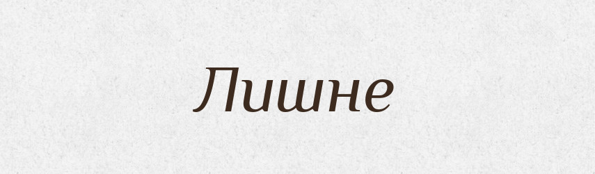 Лишне — Російсько-український академічний словник (А–П)