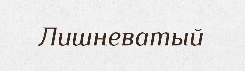 Лишневатый — Російсько-український академічний словник (А–П)