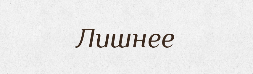 Лишнее — Російсько-український академічний словник (А–П)