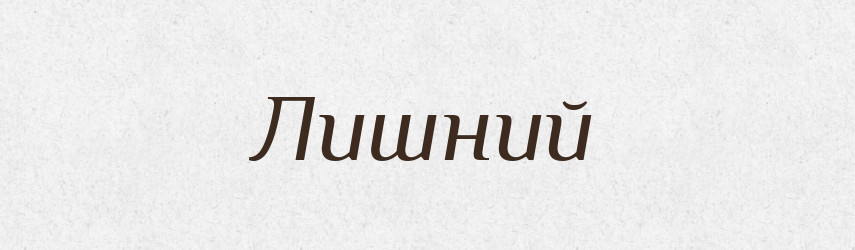 Лишний — Російсько-український академічний словник (А–П)