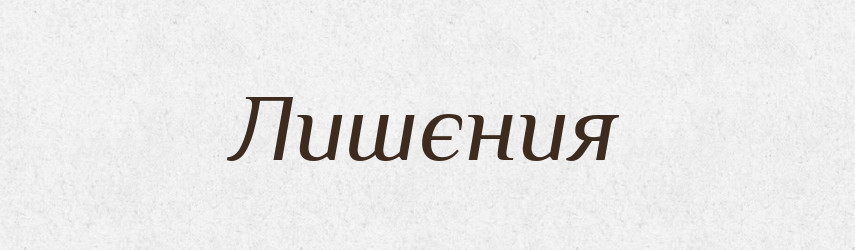 Лишєния — Російсько-український академічний словник (А–П)