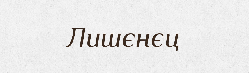 Лишєнєц — Російсько-український академічний словник (А–П)