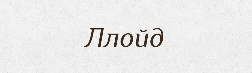 Ллойд — Російсько-український академічний словник (А–П)