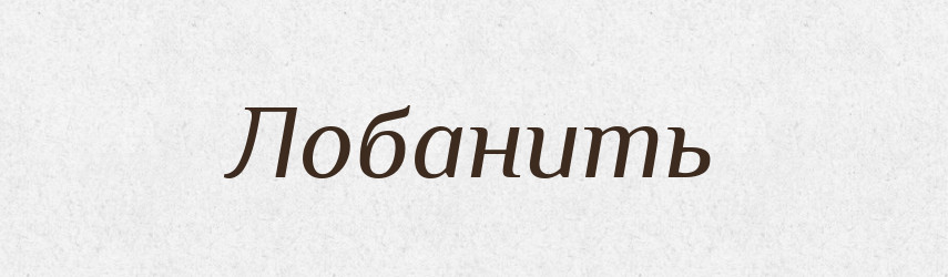 Лобанить — Російсько-український академічний словник (А–П)
