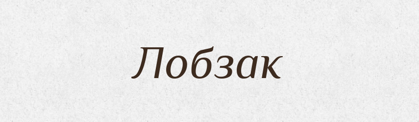 Лобзак — Російсько-український академічний словник (А–П)